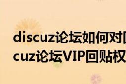 discuz論壇如何對回帖者警告（怎樣破解Discuz論壇VIP回貼權(quán)限）