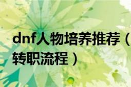 dnf人物培養(yǎng)推薦（DNF新版副職業(yè)控偶師的轉(zhuǎn)職流程）