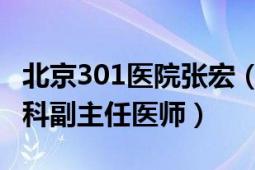 北京301醫(yī)院張宏（聞巍 北京301醫(yī)院普通外科副主任醫(yī)師）