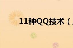 11種QQ技術(shù)（,讓你成為QQ高手）