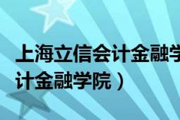 上海立信會計金融學(xué)院全國排名（上海立信會計金融學(xué)院）