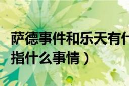 薩德事件和樂天有什么關(guān)系（樂天薩德事件是指什么事情）