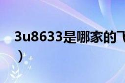 3u8633是哪家的飛機（3U8661用什么飛機）