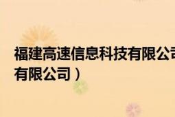 福建高速信息科技有限公司官網(wǎng)（福建省高速公路信息科技有限公司）