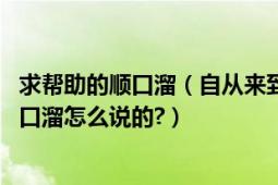 求幫助的順口溜（自從來(lái)到這個(gè)群然后后面有順口溜,那個(gè)順口溜怎么說(shuō)的?）