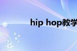 hip hop教學(xué)（Hop IT詞匯）