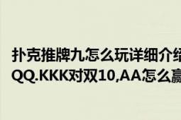 撲克推牌九怎么玩詳細介紹（撲克牌用23,44,55,66,77,99QQQ.KKK對雙10,AA怎么贏）