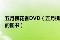 五月槐花香DVD（五月槐花香 2021年中國(guó)文史出版社出版的圖書(shū)）