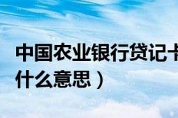 中國(guó)農(nóng)業(yè)銀行貸記卡什么意思（農(nóng)行貸記卡是什么意思）