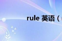 rule 英語（rule 英語單詞）