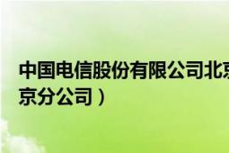 中國電信股份有限公司北京電信（中國電信股份有限公司北京分公司）