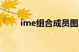 ime組合成員圖片（ime組合圖片）