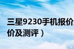 三星9230手機報價及圖片（三星5630手機報價及測評）