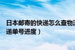 日本郵寄的快遞怎么查物流（日本代購之后如何查詢?nèi)毡究爝f單號進度）