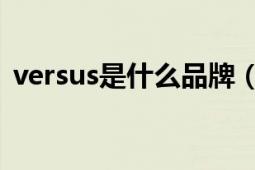 versus是什么品牌（versus 國(guó)際服飾品牌）