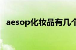 aesop化妝品有幾個系列（Aesop化妝品）