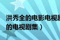 洪秀全的電影電視劇有哪些（洪秀全 1989年的電視劇集）