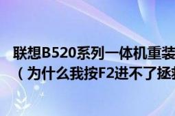 聯(lián)想B520系列一體機重裝了系統(tǒng),OEM分區(qū)是不是就不在啦（為什么我按F2進不了拯救系統(tǒng)界面呢）