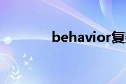 behavior復(fù)數(shù)（behavior）