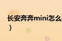 長安奔奔mini怎么樣（長安奔奔mini怎么樣）