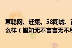 慧聰網(wǎng)、趕集、58同城、百度、團寶網(wǎng)、手遞手盈利情況怎么樣（望知無不言言無不盡非常感謝?。?></div></a><div   id=