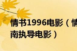 情書1996電影（情書 美國(guó)1999年斯坦利多南執(zhí)導(dǎo)電影）