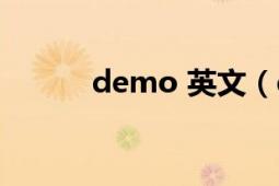 demo 英文（demo 英語單詞）