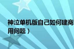 神泣單機版自己如何建商城（關(guān)于神泣單機版9.0商城不能用問題）