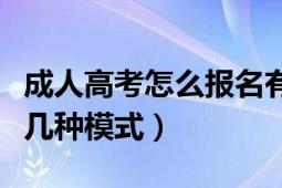 成人高考怎么報名有什么條件（成人高考有哪幾種模式）