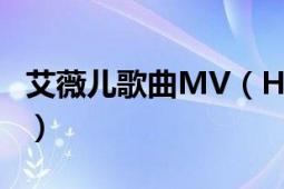 艾薇兒歌曲MV（Hot 艾薇兒拉維尼演唱歌曲）