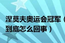 涅莫夫奧運會冠軍（雅典奧運會的涅莫夫事件到底怎么回事）