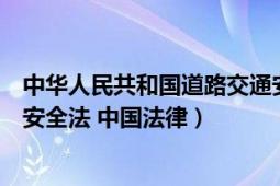 中華人民共和國道路交通安全法（中華人民共和國道路交通安全法 中國法律）