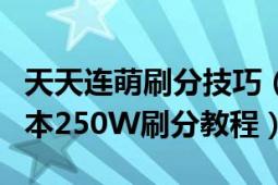 天天連萌刷分技巧（天天連萌閃電模式刷分腳本250W刷分教程）