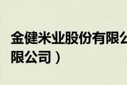 金健米業(yè)股份有限公司電話（金健米業(yè)股份有限公司）