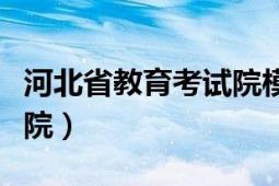 河北省教育考試院模擬填報(bào)（河北省教育考試院）