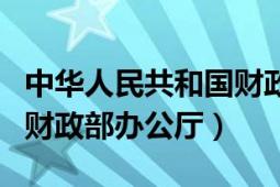 中華人民共和國財政部基金（中華人民共和國財政部辦公廳）