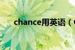 chance用英語（CHANCE 英文單詞）