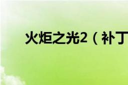 火炬之光2（補(bǔ)丁 怎么升級(jí)到最新的）