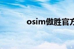 osim傲勝官方旗艦店（osim）