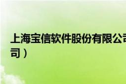 上海寶信軟件股份有限公司官網(wǎng)（上海寶信軟件股份有限公司）