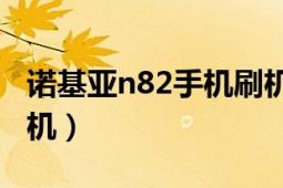 諾基亞n82手機(jī)刷機(jī)教程（諾基亞N82如何刷機(jī)）