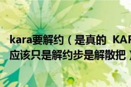 kara要解約（是真的 KARA解約了呢URAKARA還放送嗎 應該只是解約步是解散把）