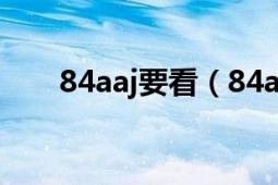 84aaj要看（84aaa的新地址誰知道）