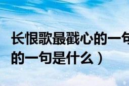 長恨歌最戳心的一句的解釋（長恨歌中最戳心的一句是什么）