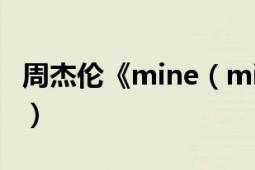 周杰倫《mine（mine》里的臺(tái)語(yǔ)是什么意思）