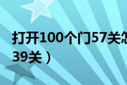 打開100個門57關(guān)怎么過（打開100個門攻略39關(guān)）