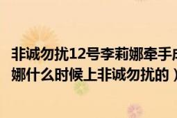 非誠勿擾12號李莉娜牽手成功（非誠勿擾的12號女嘉賓李莉娜什么時(shí)候上非誠勿擾的）