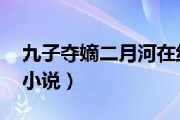 九子奪嫡二月河在線閱讀（九子奪嫡 二月河小說）