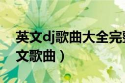 英文dj歌曲大全完整版（有哪些好聽的DJ英文歌曲）