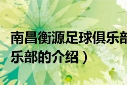 南昌衡源足球俱樂部落場(chǎng)照（南昌衡源足球俱樂部的介紹）